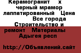 Керамогранит 600х1200 черный мрамор лаппатированный › Цена ­ 1 700 - Все города Строительство и ремонт » Материалы   . Адыгея респ.